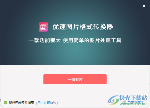 优速图片格式转换器