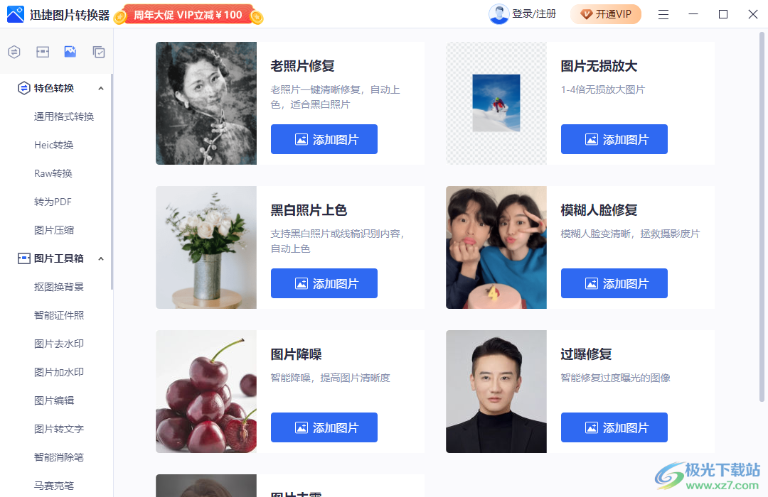 迅捷图片转换器软件