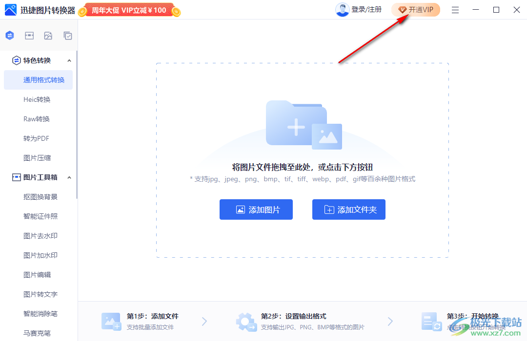 迅捷图片转换器软件