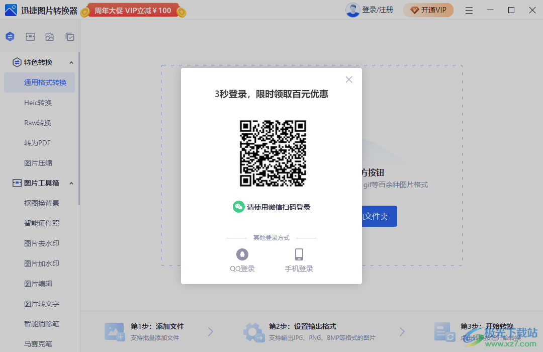 迅捷图片转换器软件
