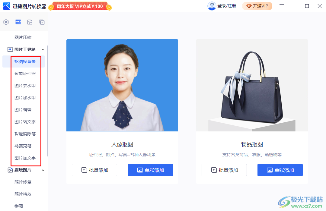 迅捷图片转换器软件