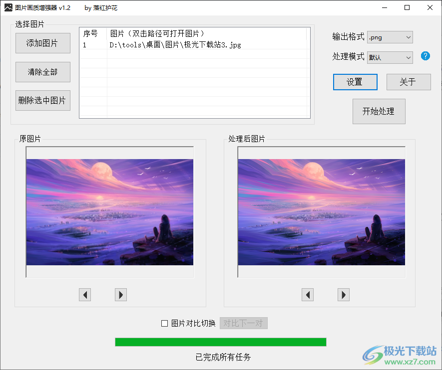 图片画质增强器落红护花-图片画质增强器1.2下载v1.2 绿色版
