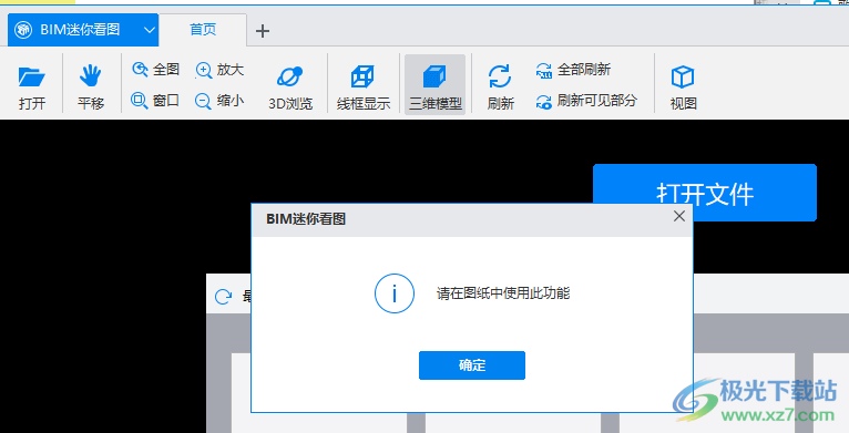 BIM迷你看图