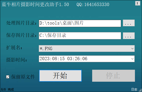 蓝牛相片摄影时间更改助手