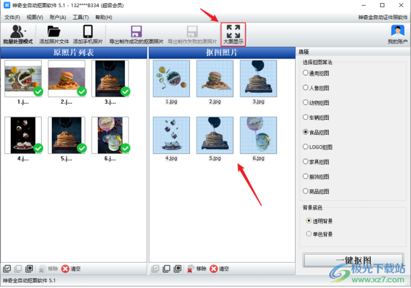 神奇全自动抠图软件