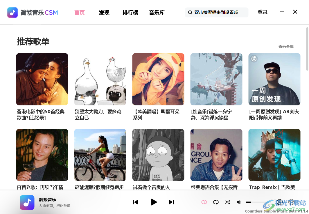 简繁音乐