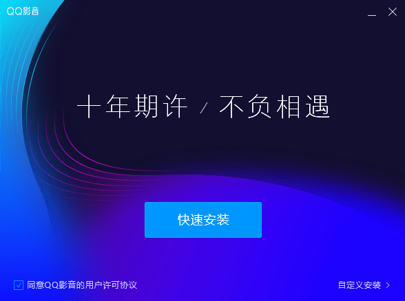 qq影音旧版本