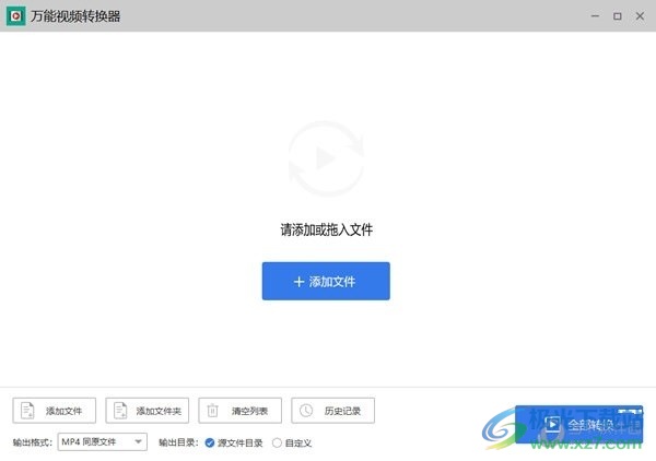 万能视频转换器