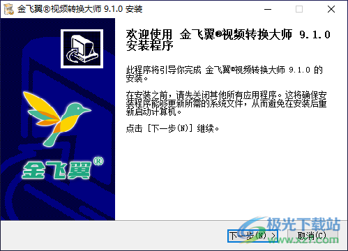 金飞翼视频转换大师