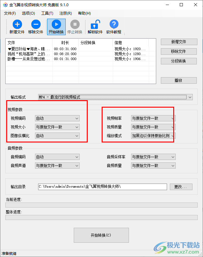 金飞翼视频转换大师