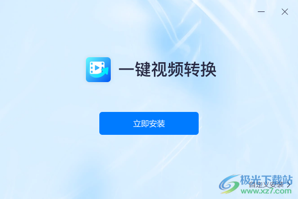 一键视频转换