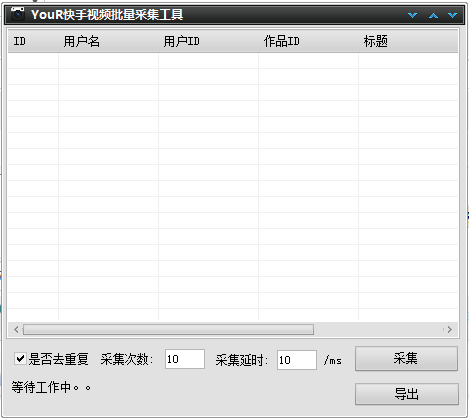 快手视频批量采工具