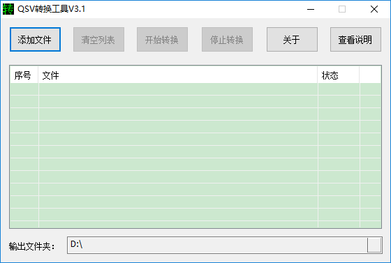 奇艺qsv转换工具
