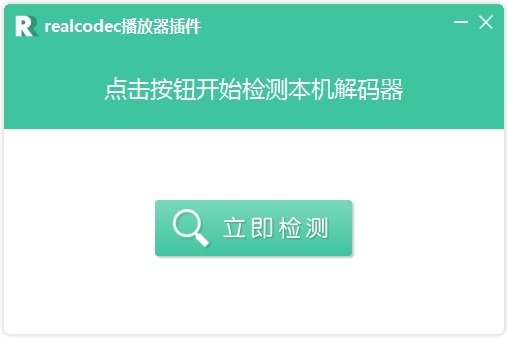 realcodec播放器插件官方下载-realcodec播放器插件暴风影音版win10最新版