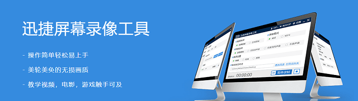 迅捷屏幕录像免费版下载-迅捷屏幕录像工具破解版v1.3.1 最新版