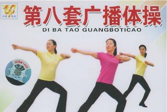 全国第八套广播体操音乐完整版下载-第八套广播体操音乐高清mp3免费版
