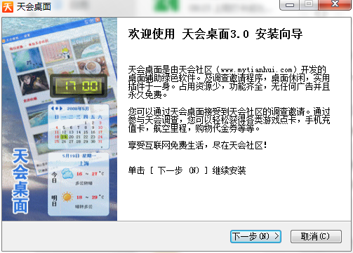 天会桌面软件下载-天会桌面电脑版v3.0 官方版