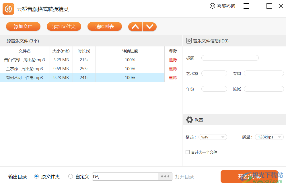 云橙音频格式转换精灵