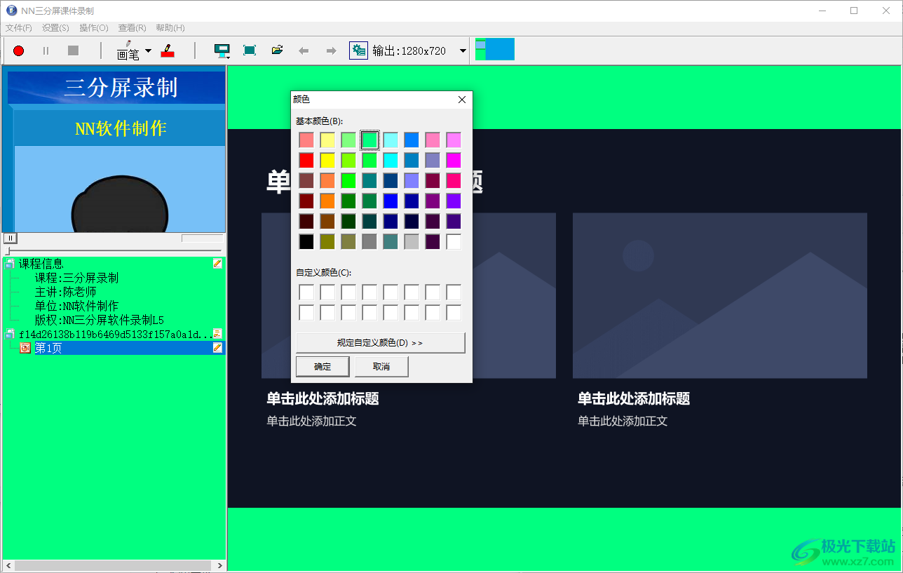 NN三分屏课件制作系统