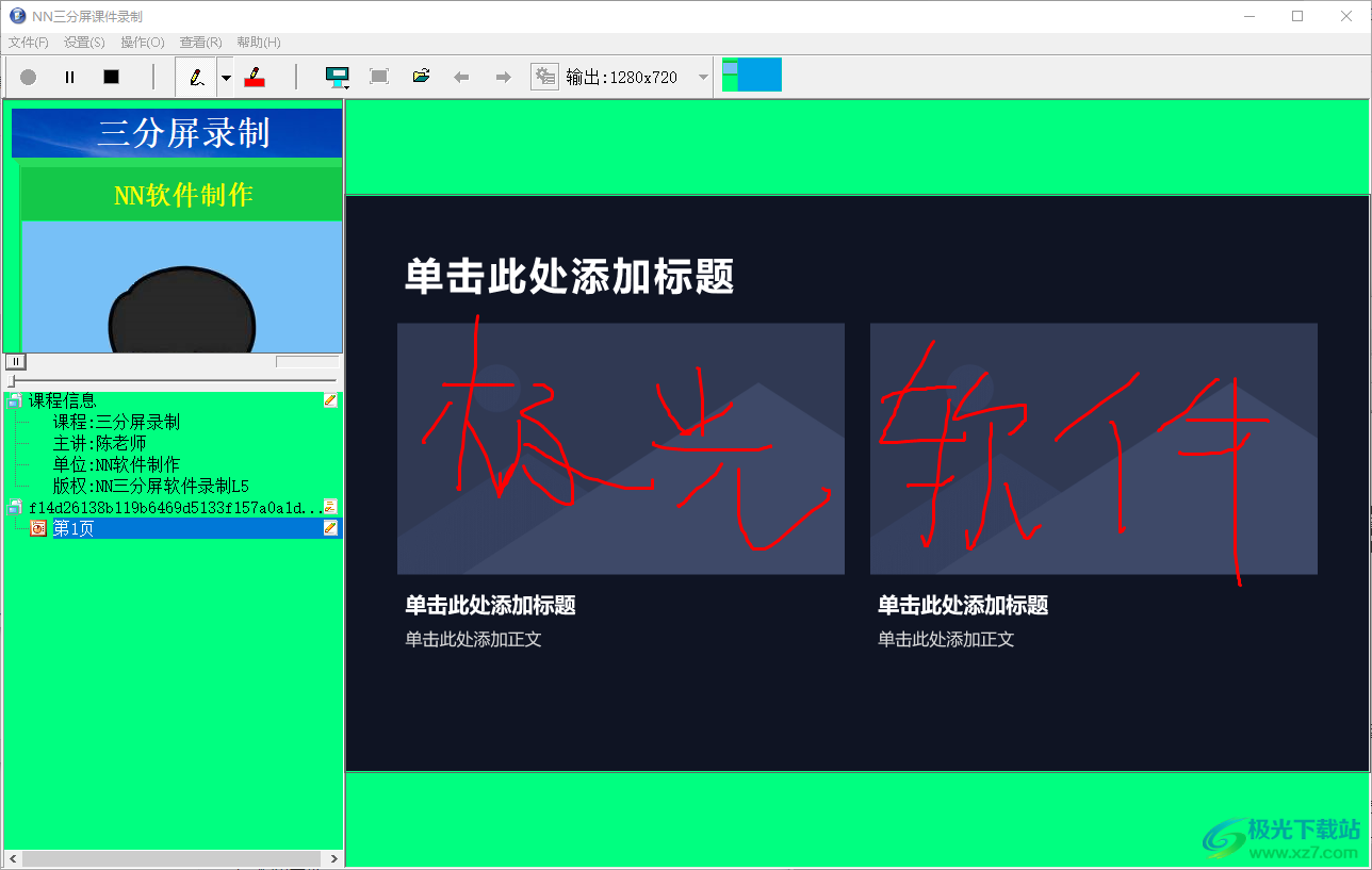 NN三分屏课件制作系统