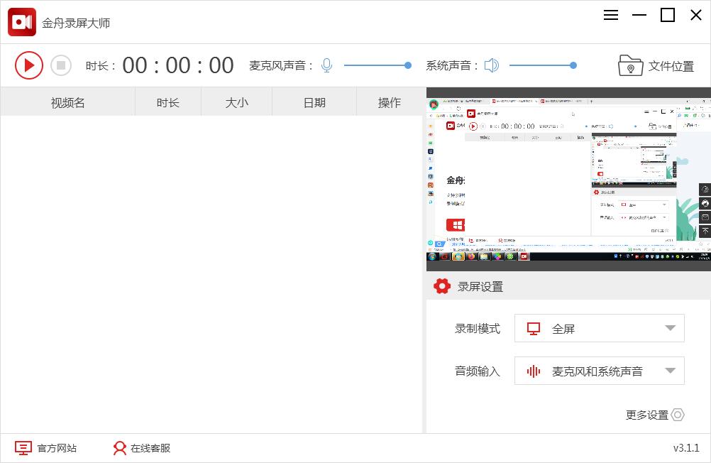 金舟录屏大师免费下载-金舟录屏大师电脑版v3.2.8.0 官方版