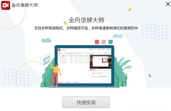 金舟录屏大师免费版