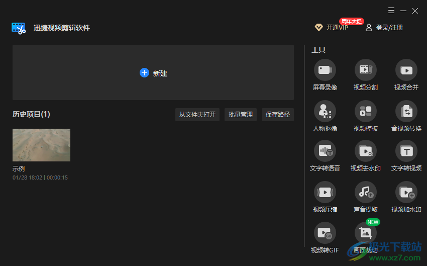 迅捷视频剪辑软件