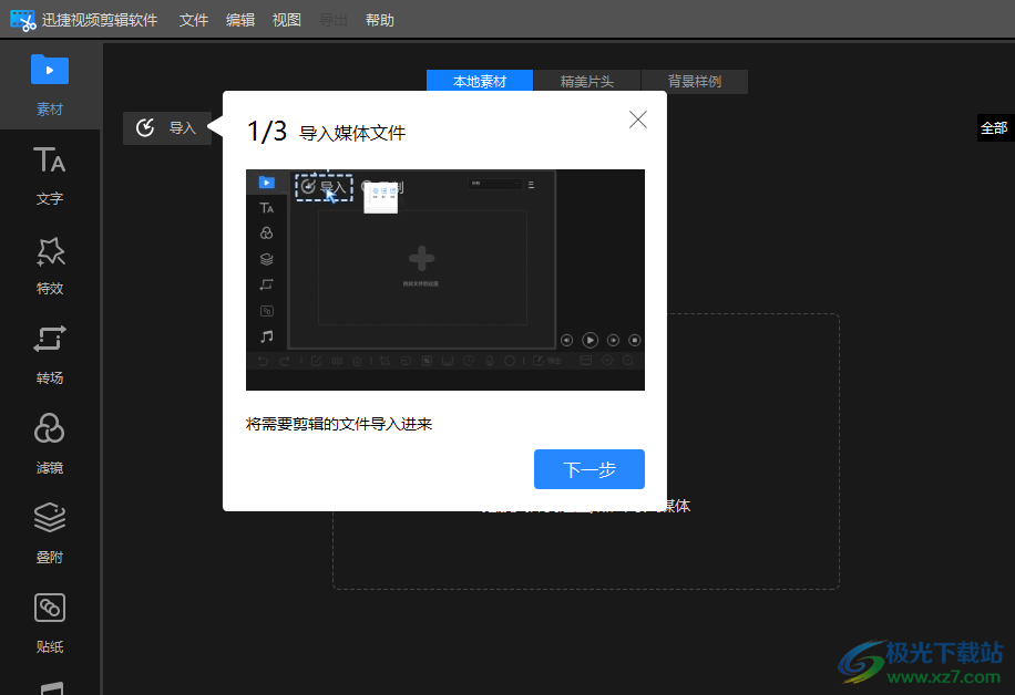 迅捷视频剪辑软件