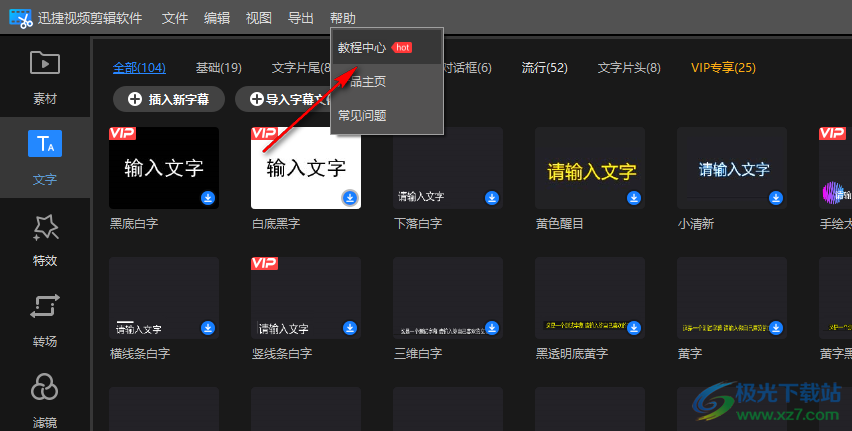 迅捷视频剪辑软件