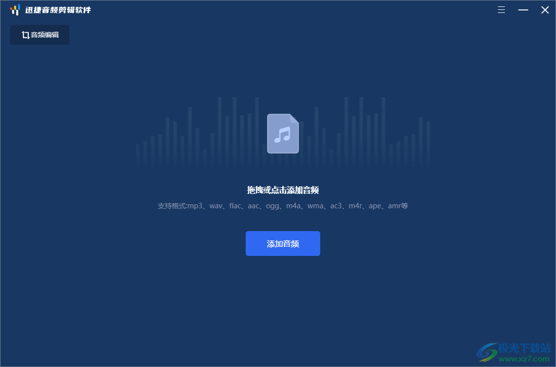 迅捷音频剪辑软件