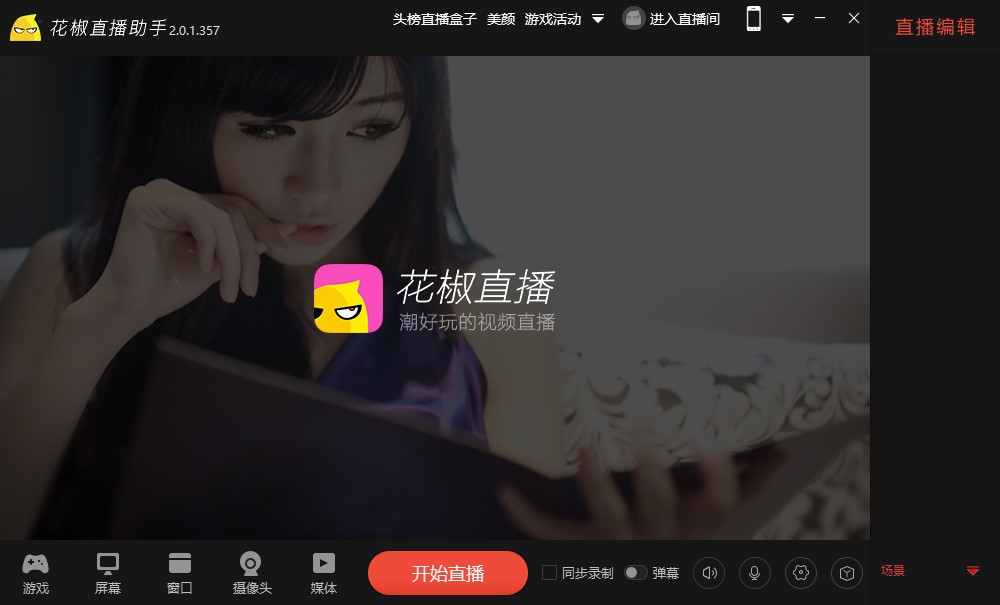 花椒直播助手最新版下载-花椒直播助手电脑版v2.0.1.357 pc官方版