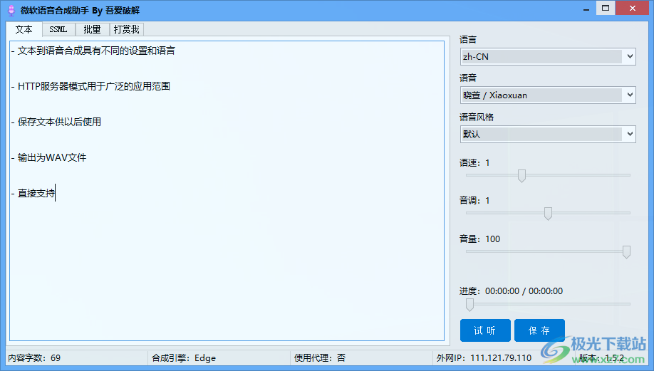 微软语音合成助手下载吾爱版-微软语音合成器v1.5.2 最新版