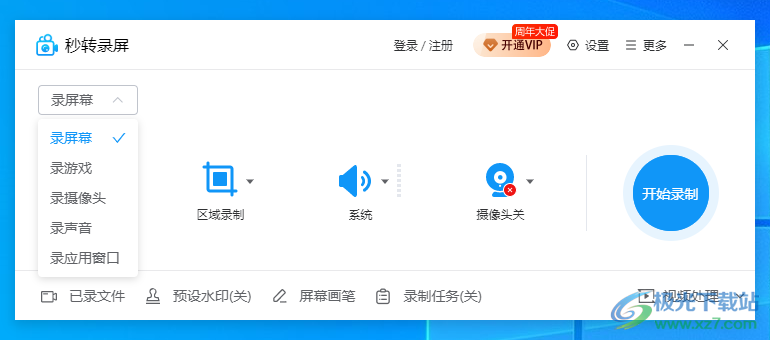 秒转录屏软件下载-电脑录屏软件免费v1.3.1 官方版