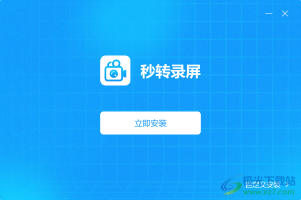 秒转录屏软件