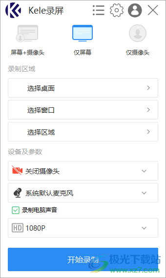 Kele录屏软件电脑版