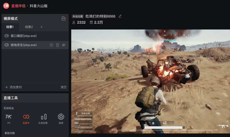 抖音火山版直播伴侣电脑版下载-抖音火山版直播伴侣直播工具v1.4.4 免费版