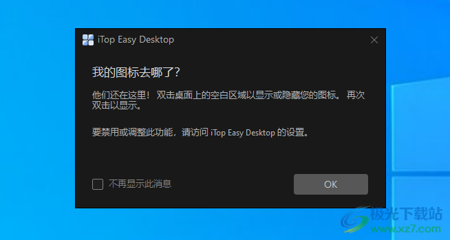 iTop Easy Desktop(桌面图标整理工具)