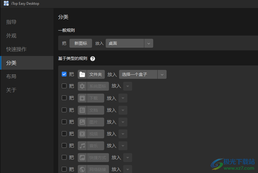 iTop Easy Desktop(桌面图标整理工具)