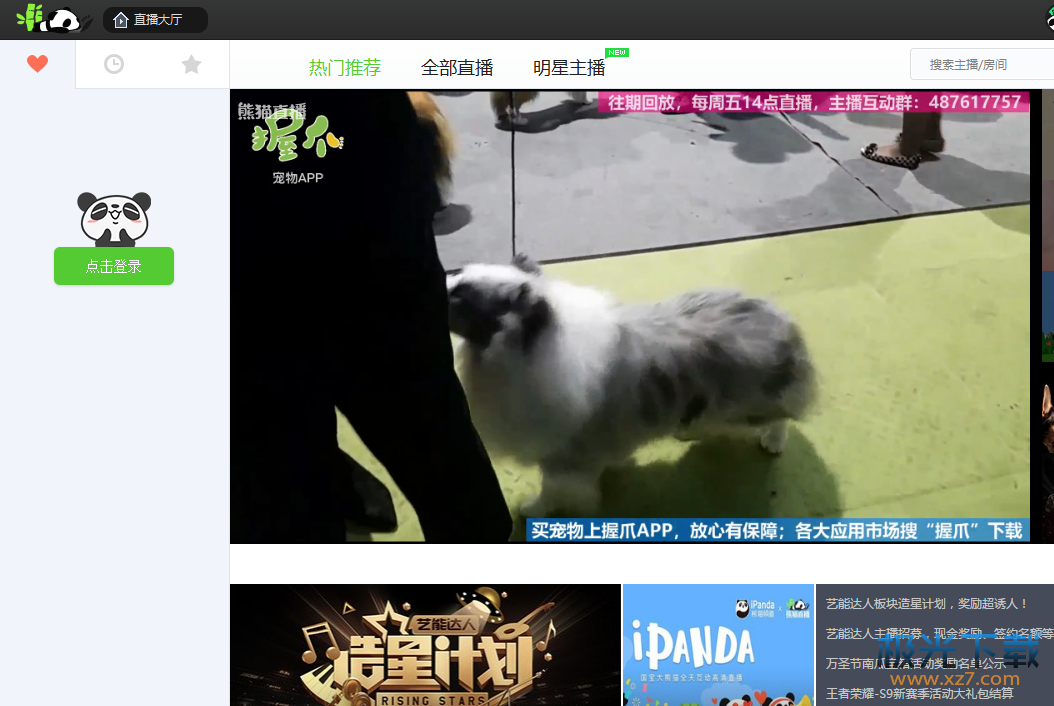 熊猫tv官方版下载-熊猫tv主播版v3.2.5.1970 电脑版