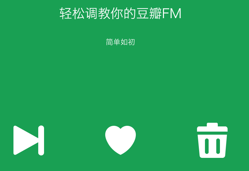 豆瓣fm电脑版