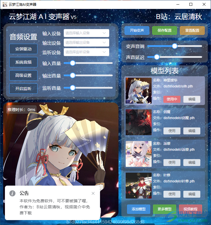 云梦江湖AI变声器
