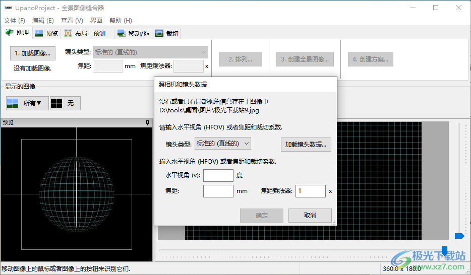 UpanoProject(全景图像缝合器)