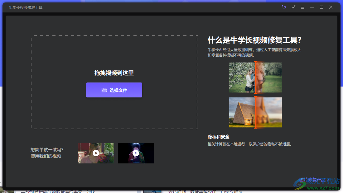 牛学长视频修复工具