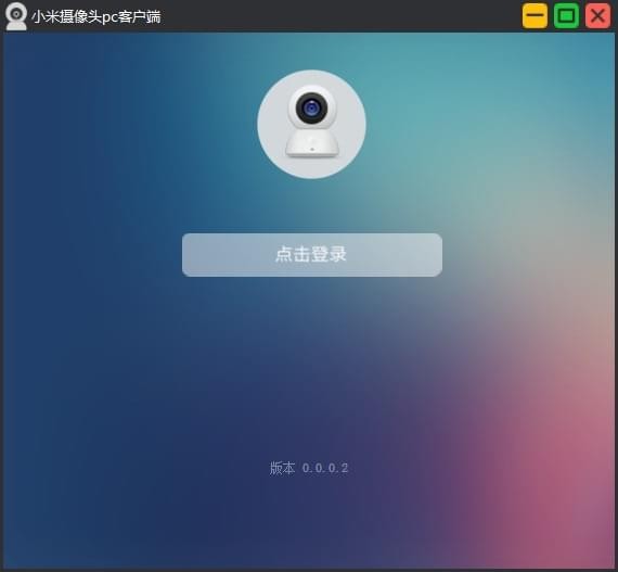 小米摄像头电脑客户端下载-米家智能摄像头pc版v1.0.12060.2 官方版