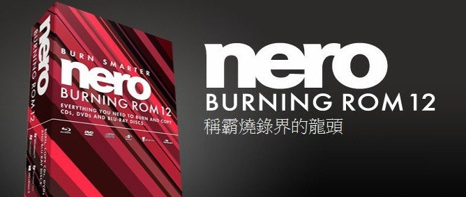 nero12刻录软件