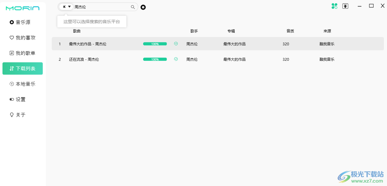 魔音Morin播放器