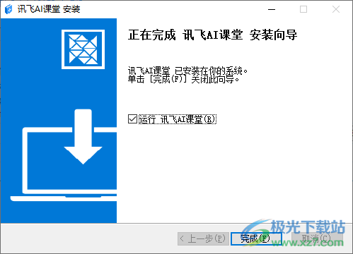 讯飞AI课堂