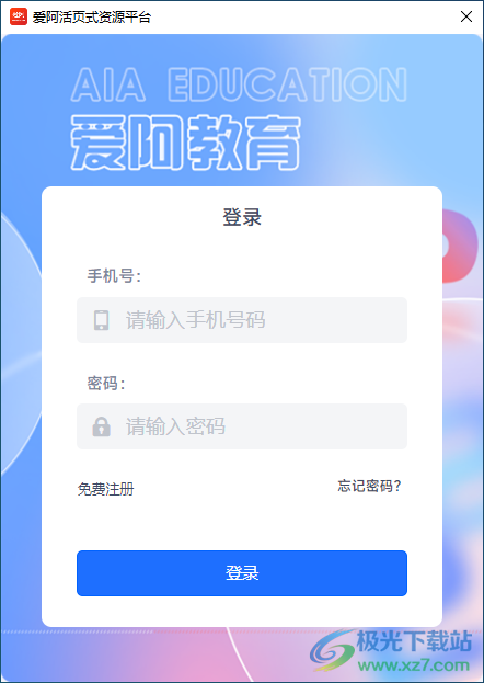 爱阿活页式资源平台教师版