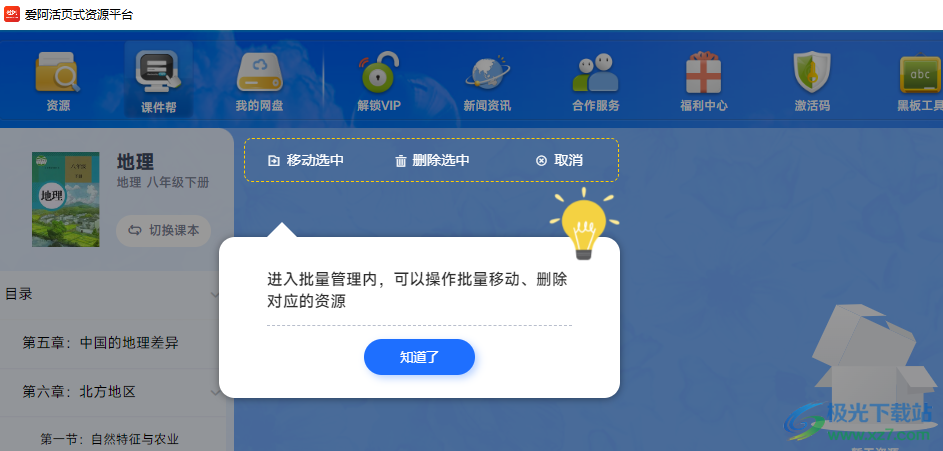 爱阿活页式资源平台教师版