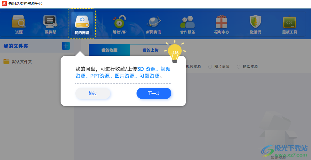 爱阿活页式资源平台教师版